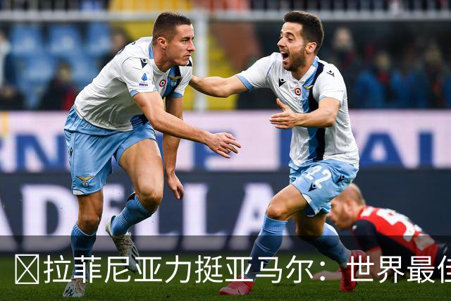 ​拉菲尼亚力挺亚马尔：世界最佳无争议，比第2名高出一大截