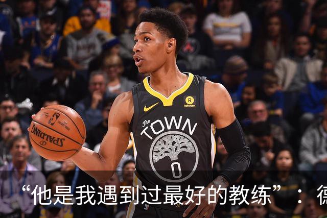 “他是我遇到过最好的教练”：德罗西赛前盛赞斯帕莱蒂