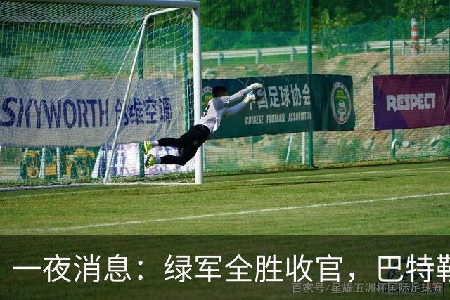 一夜消息：绿军全胜收官，巴特勒复出时间曝光，马刺敲定先发
