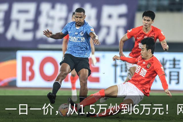 一日一价，从1.5万炒到6万元！网友：怎么涨得比黄金还离谱