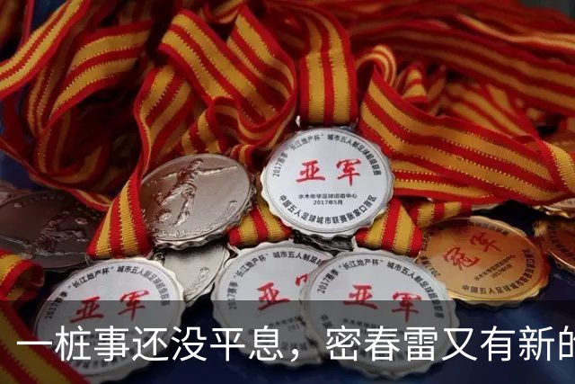 一桩事还没平息，密春雷又有新的大变动，52岁董卿压根没料到这一步