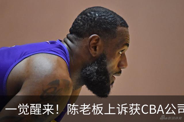 一觉醒来！陈老板上诉获CBA公司回应，同曦感谢广东培养阿旺，胡明轩伤病复发！