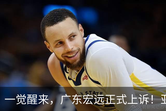 一觉醒来，广东宏远正式上诉！亚帅解释输球原因，胡明轩深夜发声