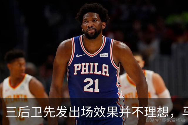 三后卫先发出场效果并不理想，马刺接下来会进行怎样的调整呢？