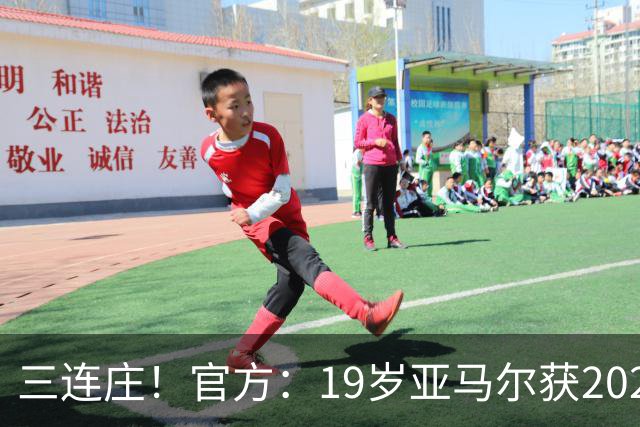 三连庄！官方：19岁亚马尔获2026科帕奖，连续三年当选