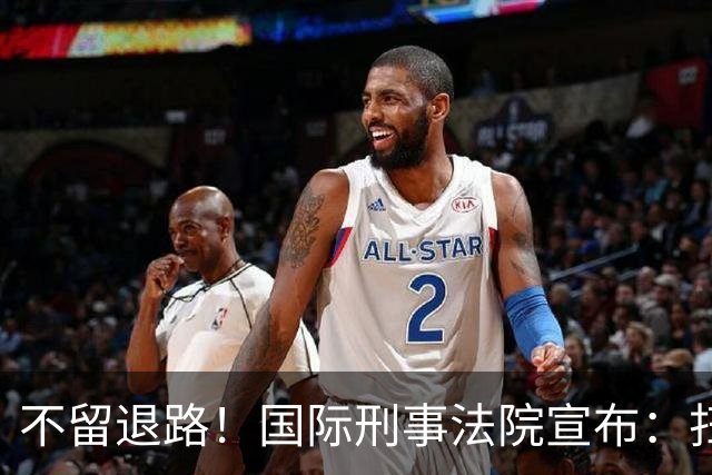 不留退路！国际刑事法院宣布：扫清最后障碍，老杜特尔特将受审