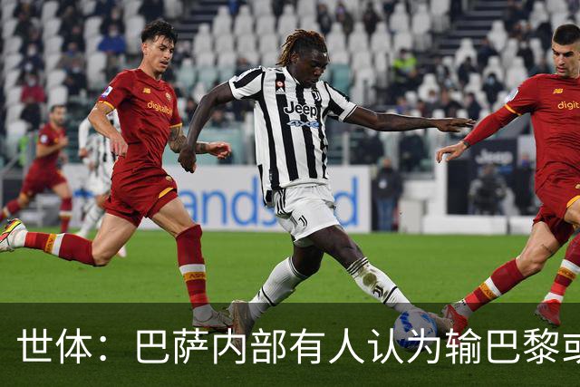 世体：巴萨内部有人认为输巴黎或会对踢国家德比有所帮助