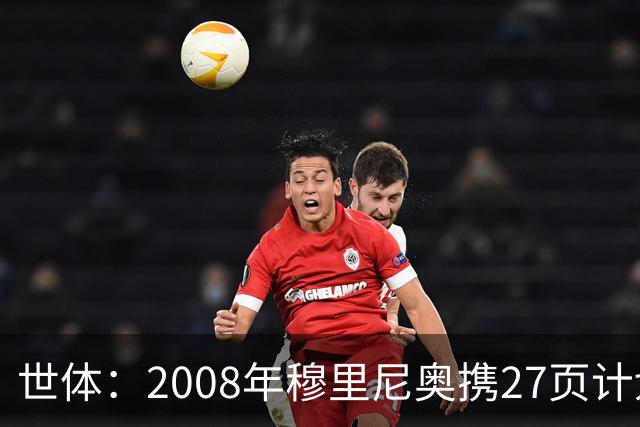 世体：2008年穆里尼奥携27页计划应聘巴萨，但最终却瓜帅胜出