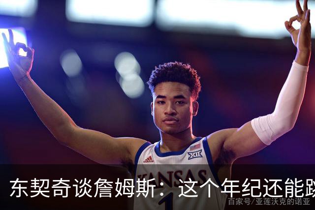 东契奇谈詹姆斯：这个年纪还能跳那么高太疯狂 从他身上学到很多