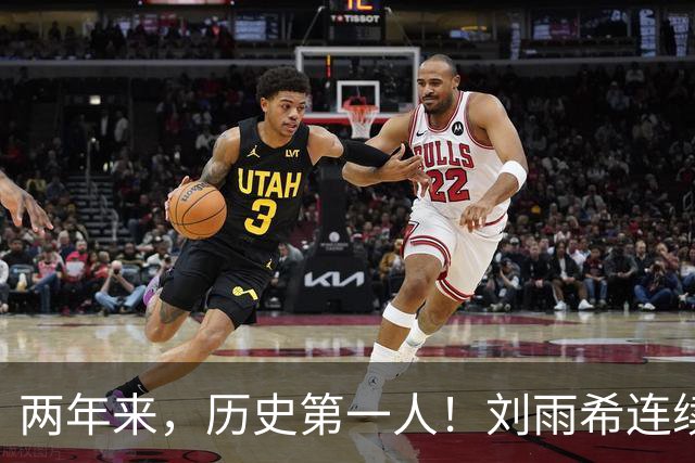 两年来，历史第一人！刘雨希连续对美国和朝鲜独中两元！