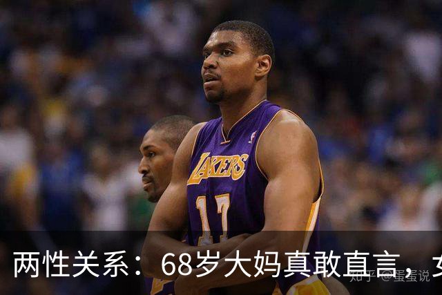 两性关系：68岁大妈真敢直言，女人不管多大年龄，都吃这几套