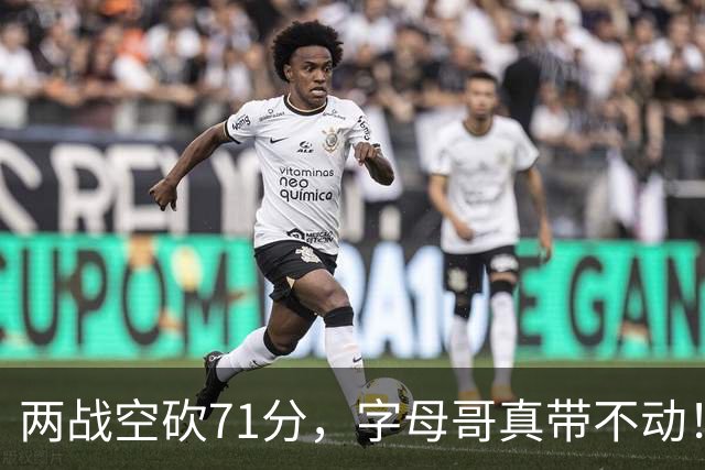 两战空砍71分，字母哥真带不动！83分先生4分六犯，克莱三分11中2