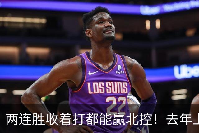 两连胜收着打都能赢北控！去年上海总冠军的争议，今年要被推翻？