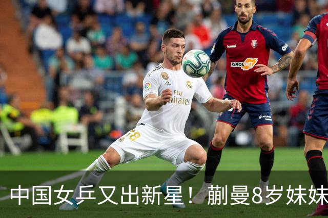 中国女乒又出新星！蒯曼8岁妹妹夺冠：要像姐姐一样拿很多冠军