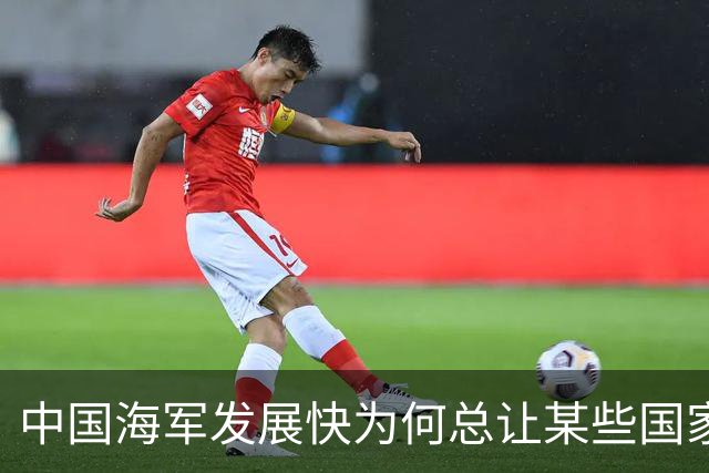中国海军发展快为何总让某些国家“破防”？