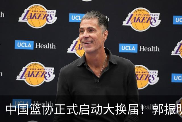 中国篮协正式启动大换届！郭振明面临调整，四位候选人谁能挂帅？