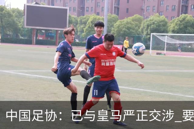 中国足协：已与皇马严正交涉 要求公开正式道歉
