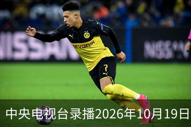 中央电视台录播2026年10月19日至25日乒乓球比赛