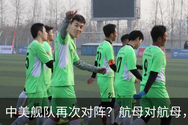中美舰队再次对阵？航母对航母，双电侦船出动，055大驱组队压阵