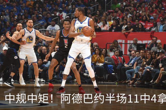 中规中矩！阿德巴约半场11中4拿到11分3板2助2帽
