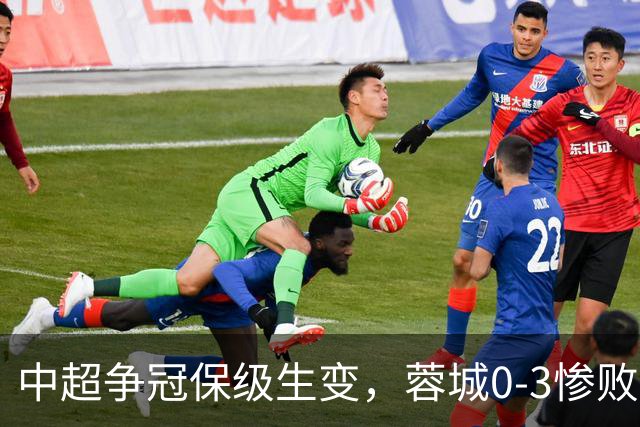 中超争冠保级生变，蓉城0-3惨败错失5个冠军点，三镇保级还有戏吗