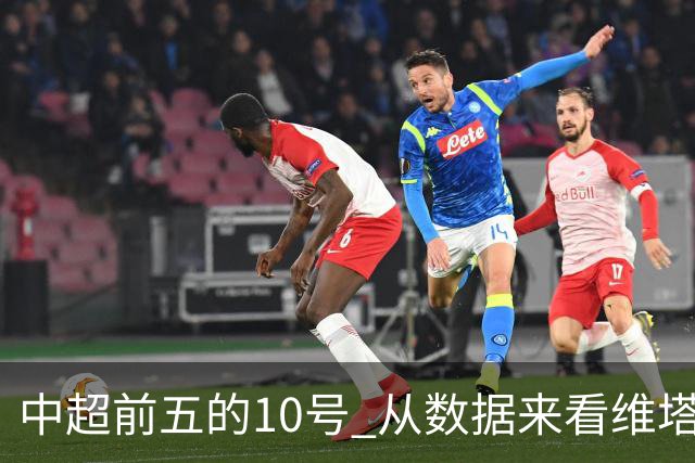 中超前五的10号 从数据来看维塔尔第一最多