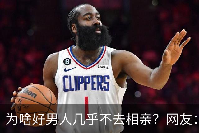 为啥好男人几乎不去相亲？网友：结婚后就流通了