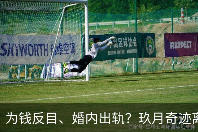 为钱反目、婚内出轨？玖月奇迹离婚内情不简单，还是凤凰传奇机智