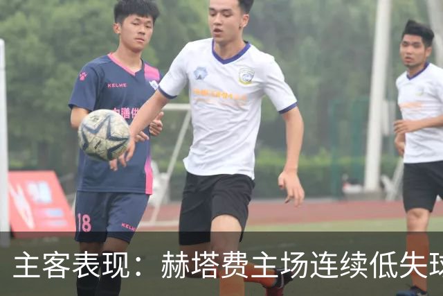 主客表现：赫塔费主场连续低失球，巴列卡诺客场防线承压