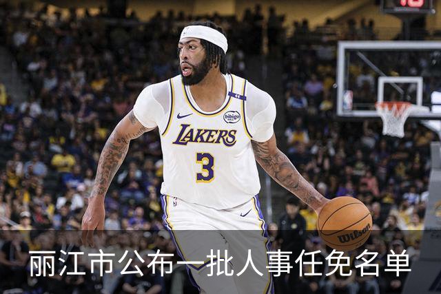 丽江市公布一批人事任免名单
