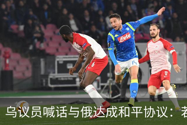 乌议员喊话与俄达成和平协议：若前线崩溃，普京不会与我们谈判