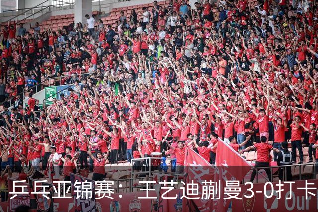 乒乓亚锦赛：王艺迪蒯曼3-0打卡进决赛！陈熠组合轰18-16，1-1追平张本美和组合！