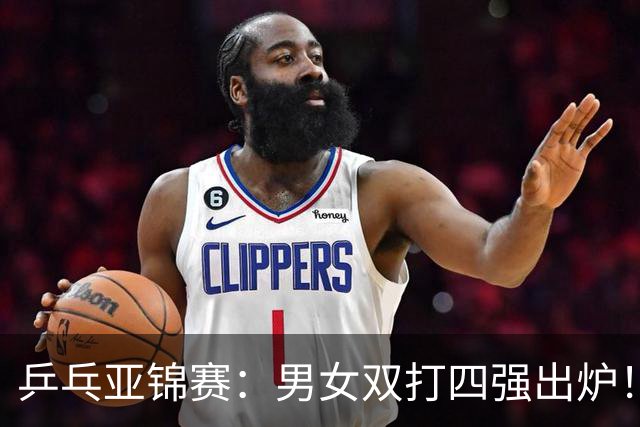 乒乓亚锦赛：男女双打四强出炉！国乒再克张本智和，迎战张本美和