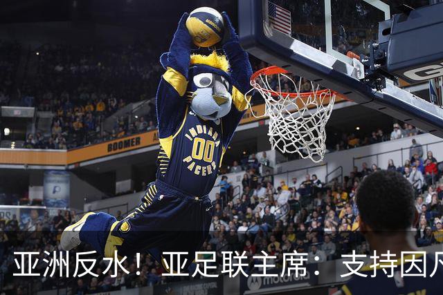 亚洲反水！亚足联主席：支持因凡蒂诺竞选连任国际足联主席