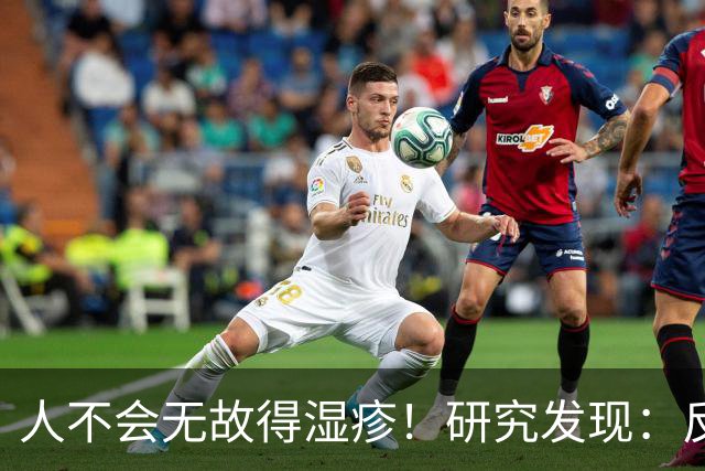 人不会无故得湿疹！研究发现：反复发作的人，多半有这3个习惯
