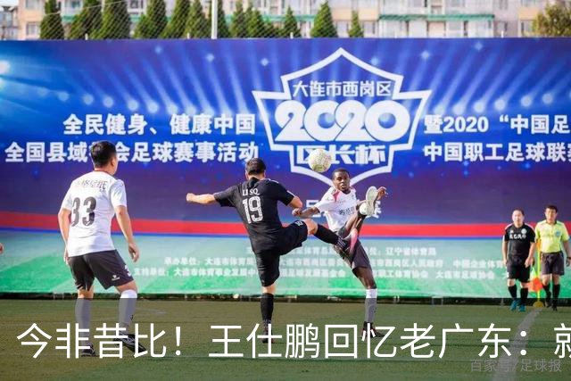 今非昔比！王仕鹏回忆老广东：就算熬夜打游戏 第三节发力就能赢