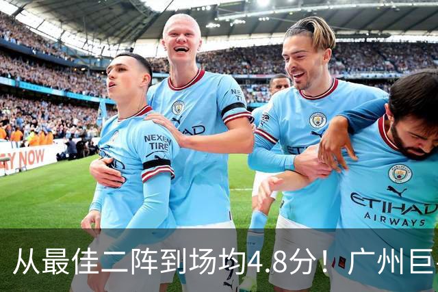 从最佳二阵到场均4.8分！广州巨兽断崖式下滑背后，或藏着中国篮球的未来