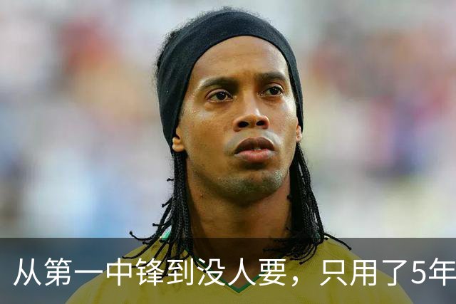 从第一中锋到没人要，只用了5年！这位天才中锋的陨落，藏着NBA的残酷真相