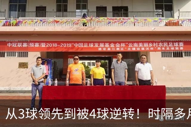 从3球领先到被4球逆转！时隔多月，塞尔塔能否走出梦魇？