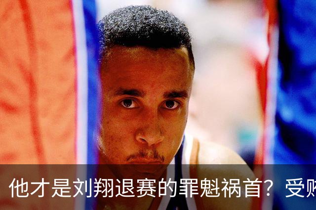 他才是刘翔退赛的罪魁祸首？受贿超1200万，如今落马大快人心！
