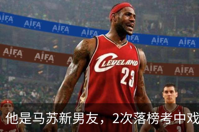他是马苏新男友，2次落榜考中戏，戏红人不红，搭档于和伟后火了