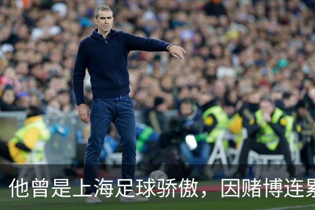 他曾是上海足球骄傲，因赌博连累母亲变卖家产，如今在浙江当老板