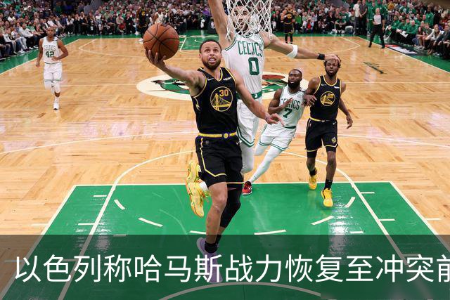 以色列称哈马斯战力恢复至冲突前水平：还要打！