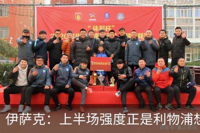 伊萨克：上半场强度正是利物浦想要的