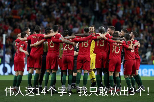 伟人这14个字，我只敢认出3个！能全部认出的，必是书法高手！一行字里大小字穿插变化，如何做到彼此呼应？
