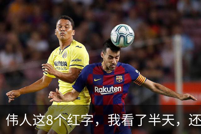 伟人这8个红字，我看了半天，还有3个不敢断定。若您能全认出，盼指点一二。看草书常说要先读释文，怎样借“答案”反过来学笔法？