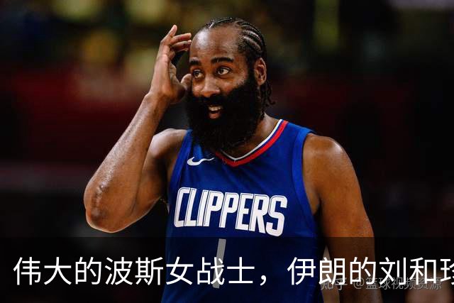 伟大的波斯女战士，伊朗的刘和珍君