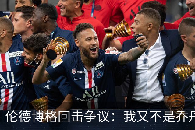 伦德博格回击争议：我又不是乔丹，谁都不怕