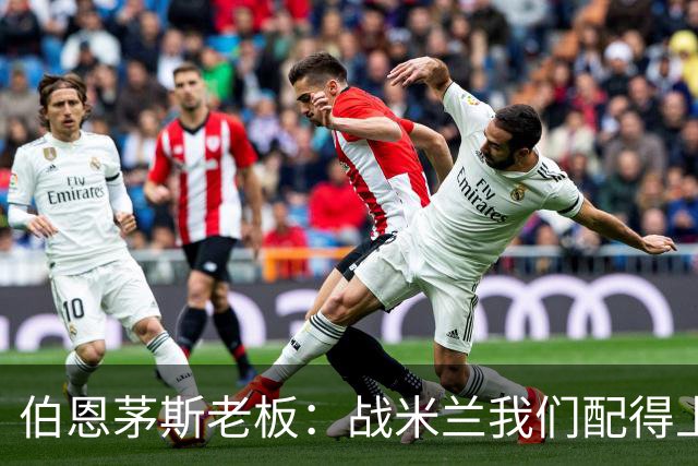 伯恩茅斯老板：战米兰我们配得上胜利；希望斯科特续约留队