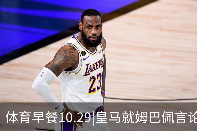 体育早餐10.29|皇马就姆巴佩言论致歉 英联杯利物浦淘汰切尔西